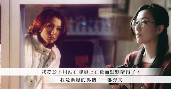 「我終於不用陪跑了！」回顧鄭秀文5大獲提名金像獎影后角色，她怎樣由喜劇演員蛻變成影后？