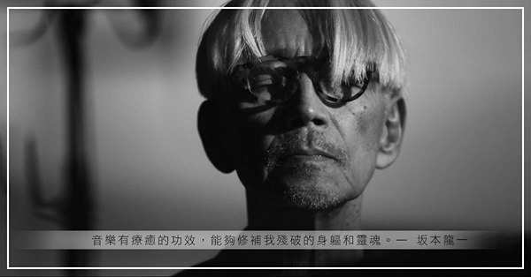 Ars longa, Vita brevis！坂本龍一：我會以音樂記錄我的生活，直至生命走到盡頭
