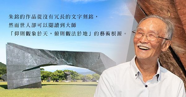 朱銘的始與終：擺脫了束縛與框架，是海闊天空的藝術人生