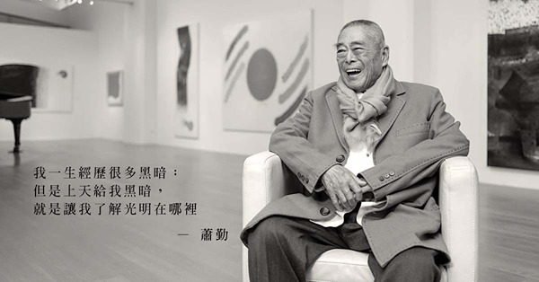 一代藝術大師與世長辭！蕭勤：作畫是對自己的人生始源的探討、經歷的記錄及感受