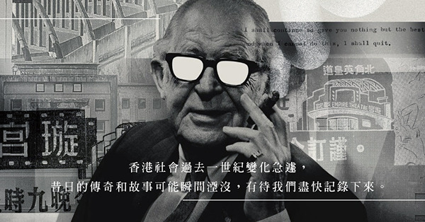 從保育皇都戲院，到細說歐德禮的故事！紀錄片《尚未完場》的香港歷史鈎沉