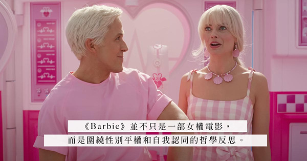 Barbie除了是一個玩偶，還可以有其他存在意義？從《Barbie》電影插曲，解構芭比世界的性別平權和自我認同