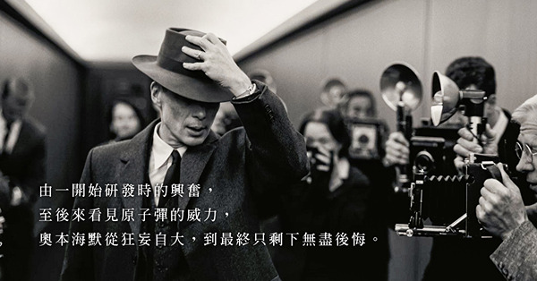 「我現在成了死神，世界的毀滅者。」《奧本海默》：從原子彈之父的一生，揭露科技與人性的矛盾