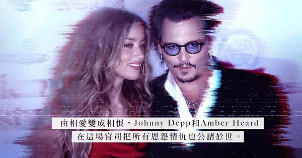 Depp v. Heard：世紀官司紀錄片上架！回顧「床上大便」事件、Kate Moss罕有現身作供！為何Johnny Depp永不正眼看Amber Heard？