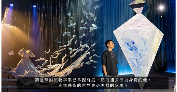 1／X劉德華的藝術空間：以結晶裝置重現《天若有情》的淒美，首次展出草書作品與禪繞畫