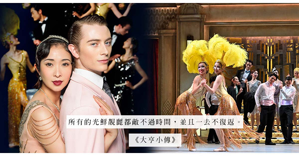 香港芭蕾舞劇《大亨小傳》：重現爵士時代的紙醉金迷，窺探風靡二十世紀的經典故事
