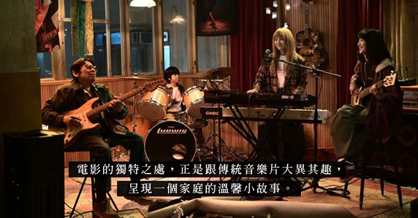 電影《4拍4家族》：那個跨越幾代的夢，就讓音樂修復支離破碎、療癒人心
