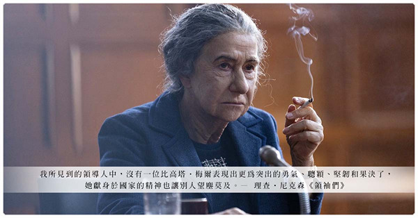 電影《以色列鐵娘子：梅爾夫人》| 在歷史重演中，看鐵娘子的堅韌與果斷抉擇