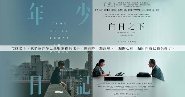 《白日之下》、《年少日記》：直白的敘事、簡潔卻入人心的對白，讓人不忍直視那些被社會遺忘的事