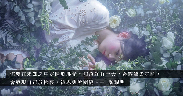 在迷霧裡抱著希望！專訪香港藝術家顏耀明：「在看似死亡的過程中，找到屬於自己的生命」