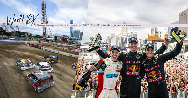 FIA World RX 2023香港站：在鬧巿中看到越野車極速飛馳，在塵土飛揚間痛快體驗！