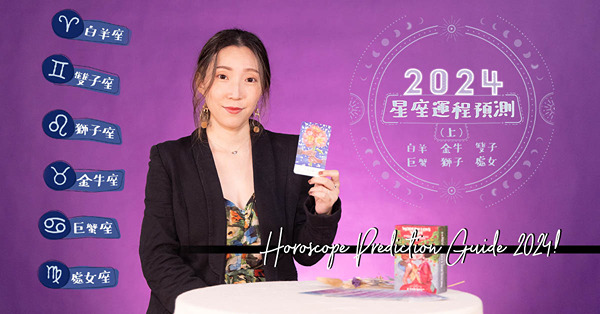 2024十二星座運程預測1：白羊、金牛、雙子、巨蟹、獅子、處女座留意！塔羅師美子分析：邊個今年易成功創業？邊個有小人說三道四？這兩個星座要小心惹伴侶反感！