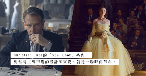《The New Look：時尚戰場》：走進傳奇設計師Christian Dior和Coco Chanel的世界，重新定義女性時尚