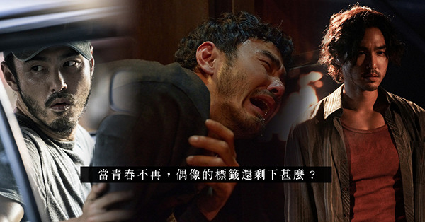 從《命中注定我愛你》到《周處除三害》、《怒潮》，阮經天如何從「偶像劇天王」蛻變到「狂人影帝」？