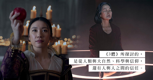 Netflix《3 體》 | 曾國祥與《權力遊戲》班底操刀！改篇自中國科幻巨作《三體》：面對未知的恐懼，人類該如何自處？