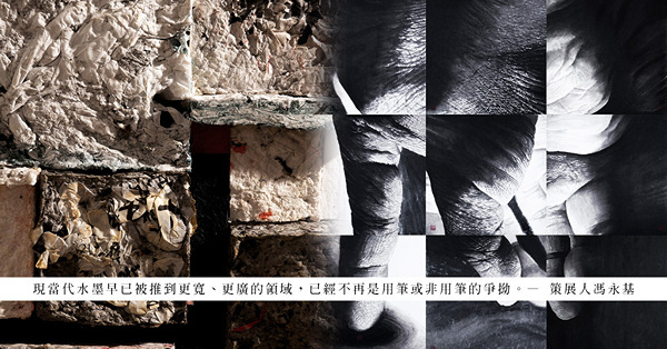 「拾維筆報」水墨展：以獨特的視角與靈感，重新審視水墨於當代藝術下的面貌