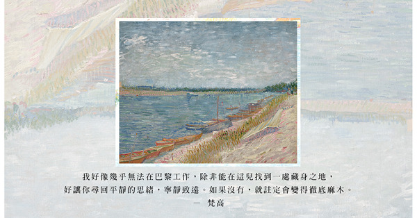 梵高《停泊的船隻》30年後重現拍場，估價2.3億港元！回顧梵高在阿涅爾短暫兩年的時光