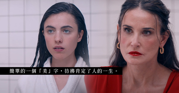 《完美物質》：打針重塑美貌？放過自己，才能成就美麗