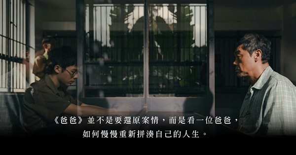 《爸爸》：從平淡的悲劇，見證人生無常