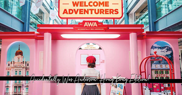 向鏡頭美學大師Wes Anderson致敬！展覽「Accid...
