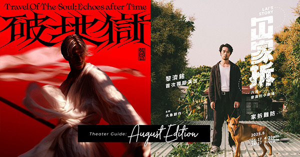 8月劇場地圖:小說改編《擠迫的愛情與生活》、男演員獨腳戲《冚...