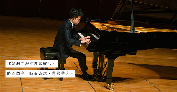 奪冠後首度正式在港演奏！《沈靖韜鋼琴獨奏會》後感:卓越而不炫...