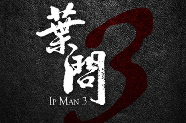 《葉問3》甄子丹大戰泰臣