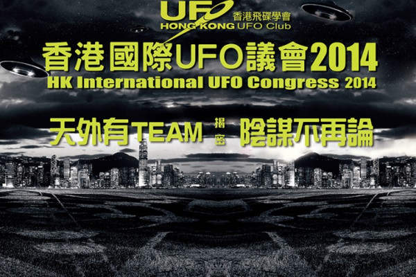 香港國際UFO議會　揭開外星人神秘面紗