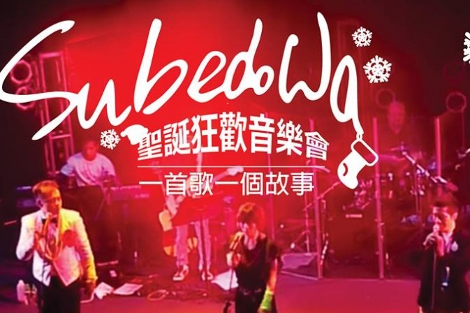 《Su Be Do Wa》音樂會　窩心又感動