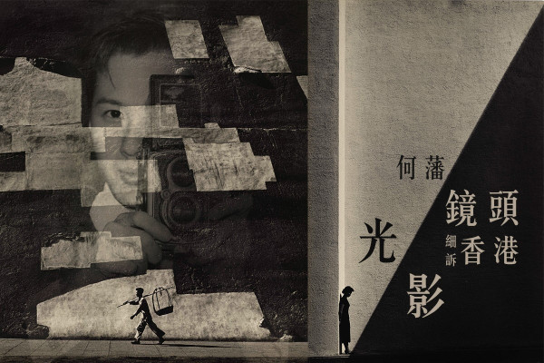 舊香港的光與影──「何藩 : 鏡頭細訴香港光影」