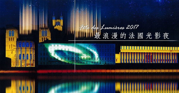 法國的浪漫不只在花都 12月必睇里昂燈光節