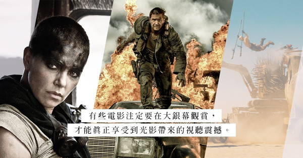 全新Premiere Elements：《Mad Max: Fury Road》以CGS 4K激光巨幕版重映