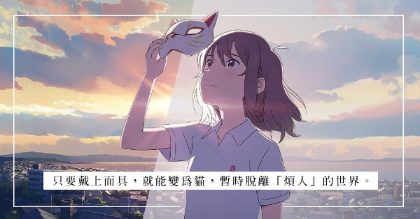 日本純愛小品《想哭的我戴上了貓的面具》：變成貓，世界真的會變得簡單嗎？