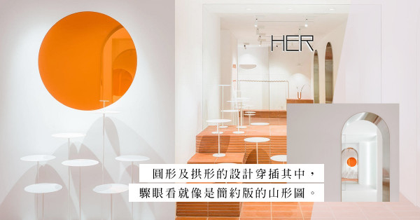 城市藝遊：仿如鬧市中的「另一個星球」— HER Fashion store and Café