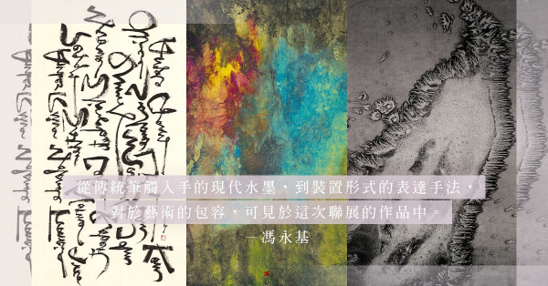 水墨聯展「本來無一墨」：由「無墨」到「生墨」，渲染出一片屬於自己的水墨世界