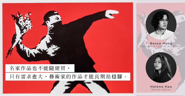 ArtInvest：Banksy都會流拍！藝術家名氣愈大，作品價值愈高？