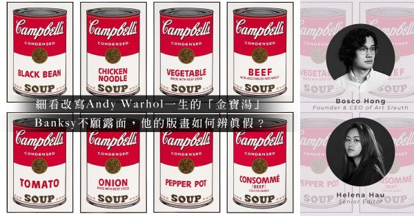 ArtInvest：Andy Warhol金寶湯II為何比金寶湯I平？如何辨認Banksy版畫真假？