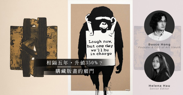 ArtInvest：名家版畫就可以隨便買？版畫價格比較客觀？細數購藏版畫的竅門