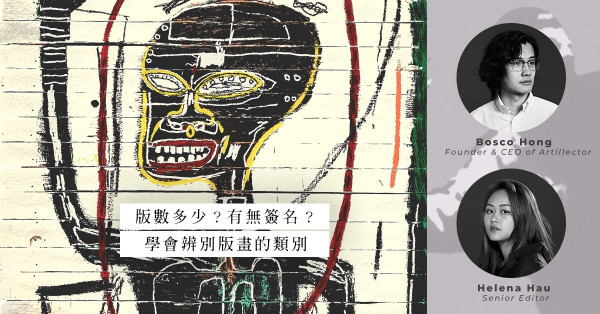 ArtInvest：Banksy的A.P版最值錢？A.P、P.P、H.C？購藏版畫前，先要看懂這些字樣縮寫