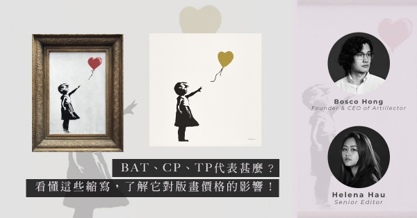 ArtInvest：為何Banksy的Girl with balloon金色版貴過紅色版？版畫下方的BAT、CP、TP又代表甚麼？