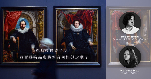 ArtInvest：藝術投資VS股票買賣：藝術品可隨便定價？唔「穩陣」？投資藝術品哪些方面比股票優勝？