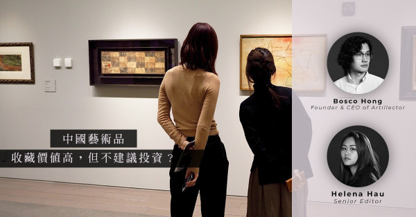 ArtInvest：收藏價值vs投資價值：為何中國藝術品值得收藏，卻未必適合投資？