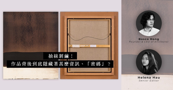 ArtInvest：看藝術品不能只看正面！作品背後藏著甚麼「密碼」？部分更可能核實真偽、影響購藏？