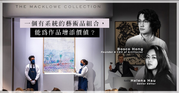 ArtInvest：因離婚而拍賣！麥克羅威收藏拍出逾52億港幣！以系列作為收藏，能否為藏品增添價值？