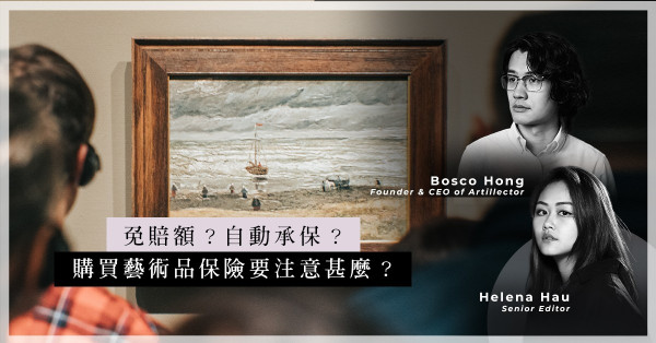 ArtInvest：藝術品到底是否需要買保險？購買藝術品保險，要注意這三點！