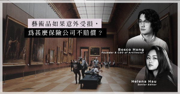 ArtInvest：藝術品因戰爭、自然等意外損毀，保險一概不賠？藝術品保險中的「近因Proximate Cause」指的是甚麼？