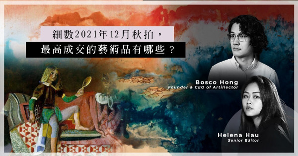 ArtInvest：2021秋拍回顧：全球最貴七件藝術品！張大千、周之冕、Basquiat，中國藝術品佔了大比數？