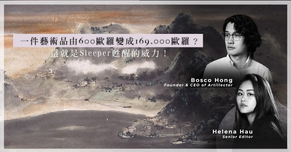 ArtInvest：呂壽琨濕筆畫估價50至80英磅！關於藝術品「撿漏」與「Sleeper」的威力