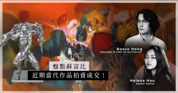 ArtInvest：蘇富比春拍前小熱身！朱德群版畫值得投資嗎？任哲雕塑低於估價成交，與尺寸有關？