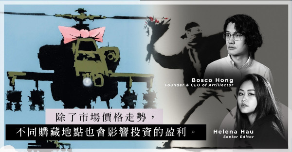 ArtInvest：現正是低位吸納藝術品好時機？在英國拍賣行購藏Banksy作品，有哪些費用會蠶食你的盈利？